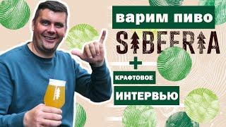 Варим  чешское пиво. Интервью с владельцами пивоварни Sibeeria . Розыгрыш пива. Большой выпуск.