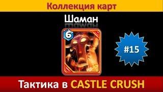 Тактика в Castle Crush ● Шаман ● Коллекция карт ● Выпуск #15