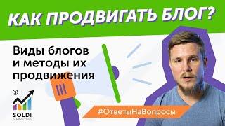 Как продвигать блог? Виды блогов | Продвижение блога в сети: сайт, Инстаграм, Ютуб Раскрутка блога