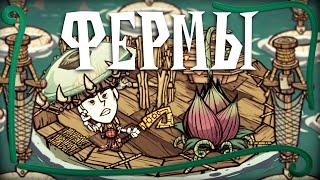 ФЕРМЫ КОТОРЫЕ ДОЛЖЕН ЗНАТЬ КАЖДЫЙ в Don't Starve Together #4