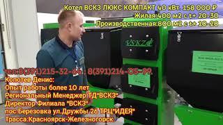 Котёл Автоматический ВСКЗ GREEN LUX KOMPAKT 40 кВт Берёзовский филиал ВСКЗ ТД"Мир-Котлов" КСК-Уют