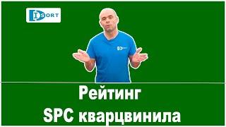 Рейтинг SPC кварцвинила. 2022 год