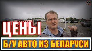 ЦЕНЫ б/у АВТО в БЕЛАРУСИ, ОТКРЫЛАСЬ новая КОМИССИОНКА "АВТОКОМИС", СМОТРИМ что ЕСТЬ ИНТЕРЕСНОГО?