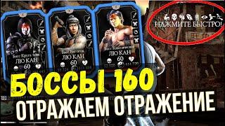 ЛЮТЫЕ БОССЫ 160 ЛЮ КАНЫ БАШНИ ЗЕМНОГО ЦАРСТВА ФАТАЛЬНО/ Mortal Kombat Mobile