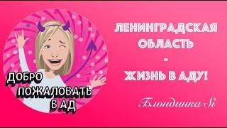 ЛЕНИНГРАДСКАЯ ОБЛАСТЬ - ЖИЗНЬ В АДУ!