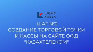 2. Регистрация торговой точки и кассы в ОФД «Казахтелеком»