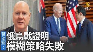 專訪葉望輝：俄烏戰證明模糊策略失敗｜時代潮流｜20220526