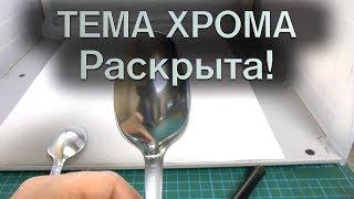 Тема идеального Хрома раскрыта! ))