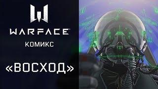 Новая спецоперация "Восход" в игре Warface — Комикс