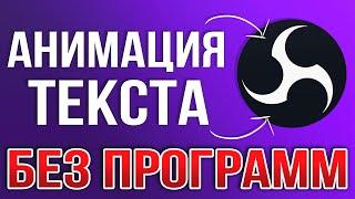 КАК СДЕЛАТЬ АНИМАЦИЮ ТЕКСТА НА СТРИМЕ?! - БЕГУЩАЯ СТРОКА И ПРОКРУТКА ТЕКСТА В OBS STUDIO 2024