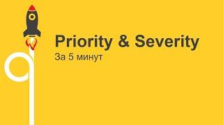 Как определить приоритет бага за 5 минут - Priority vs. severity