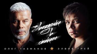 Олег Газманов & Элвин Грей - Звёздочка в стакане