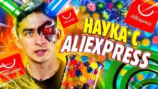 Наука с Aliexpress. Химия – Просто