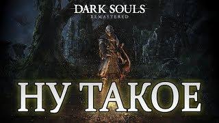 Что не так с Dark Souls Remastered?