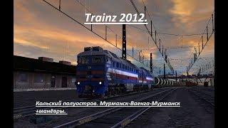 Trainz 2012. Север (Кольский п-ов). Мурманск-Ваенга + манёвры. Столкновение со встречным поездом.