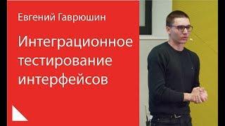 008. Интеграционное тестирование интерфейсов - Евгений Гаврюшин