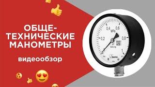 Общетехнические манометры Физтех - видеообзор