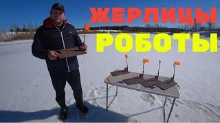 Жерлицы роботы самоподсекающие!