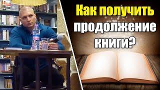  Как получить продолжение понравившейся серии книг? (Сергей Тармашев)