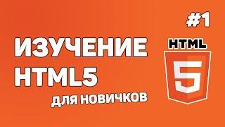 HTML5 для начинающих / Урок #1 – Введение в HTML