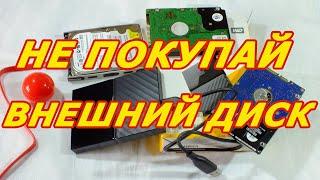  Как выбрать внешний жесткий диск дома? Как сэкономить деньги? Три лайфхака. Храним бесплатно архив