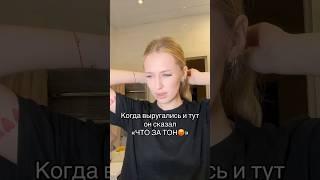 Когда он спросил : «Что за тон?»