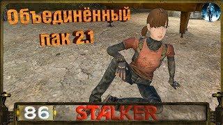 STALKER ОП 2.1 - 86: Джойстик Андерсена , Штурм базы , Скрытая пещера , Кукла Мухи