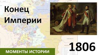 1806: Распад Священной Римской Империи, а также восход и закат Наполеона | Моменты истории