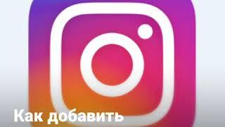 Как добавить подписчиков в инстаграм?