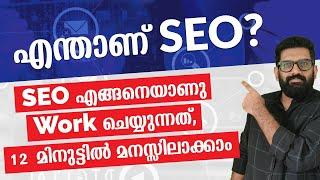 SEO Malayalam Tutorial For Beginners | SEO, GOOGLE എങ്ങനെ വർക്ക് ചെയുന്നു മനസിലാക്കാം | SEO Basics