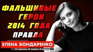 ПРАВДА О ГЕРОЯХ — Елена Бондаренко и Елена Лукаш: Фальшивые Герои. Что было в 14 году в Киеве?