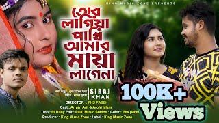 Tor Lagiya Pakhi Amar Maya Lage Na | Siraj Khan | তোর লাগিয়ে পাখি আমার মায়া লাগে না | সিরাজ খান