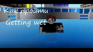 Как пройти getting wet | Roblox parkour