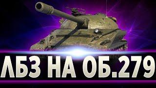 Попытка №2 Альянс-12 Как скала!! ЛБЗ на Об. 279 (р) !  #worldoftanks