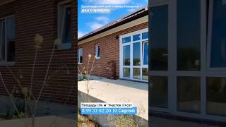 ДОМ с эркером Краснодарский край станица Северская #переезднаюг