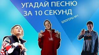 Угадай песню за 10 секунд | Песни блогеров №1 | D.K. Inc., MORGENSHTERN, CMH ,  Хованский и другие