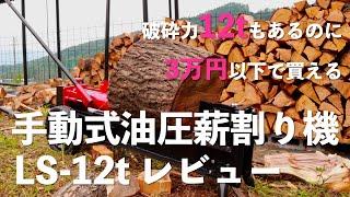 手動式油圧薪割り機LS-12tレビュー　ケヤキがどうしても手で割れないので、薪割り機を買いました　ミナト