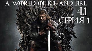 Warband: A World of Ice and Fire 4.1 мод AWOIAF прохождение #1 Начало за северянина