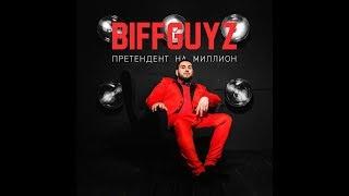 BIFFGUYZ - Панамера [MTA Version]