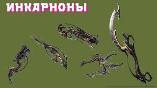 ЖЕСТКО оцениваю инкарноны Warframe