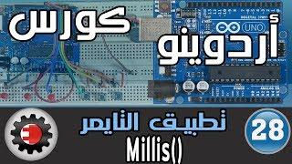 Millis كورس اردوينو - تطبيقات عملية - استخدام التايمر