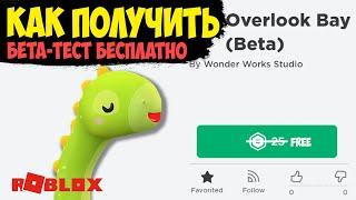 Оверлук бэй БЕСПЛАТНО без робуксов! Как получить бета ТЕСТ overlook bay бесплатно бета версия pass