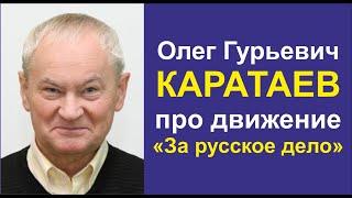 Каратаев Олег Гурьевич. Про движение "За Русское Дело"