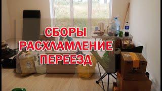 СБОРЫ ПЕРЕД ПЕРЕЕЗДОМ| РАСХЛАМЛЕНИЕ| ПЕРЕЕЗД