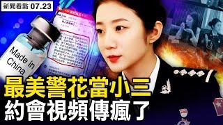 「最美警花」當小三，不雅視頻對話瘋傳；中南海接種國產疫苗？官媒臉腫了；疫苗不會引發重症？評論區翻車；血癌患者有多少？ 知名專家解讀；德總理「垃圾」洩密，備註第一夫人們【新聞看點 李沐陽7.23】