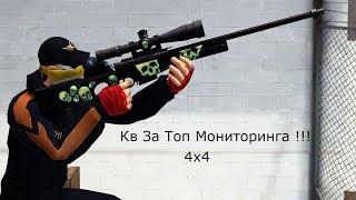 Кв За Топ Мониторинга ! 4х4 ( Контра сити )