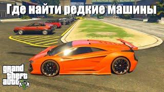 GTA 5 - Где найти редкие машины ?