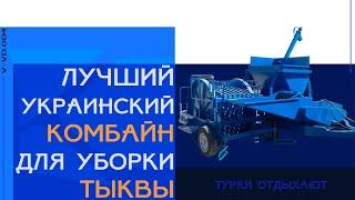 Уборка тыквы I Тыквоуборочный комбайн I Лучший Каховский Комбайн I АО "КЭМЗ"