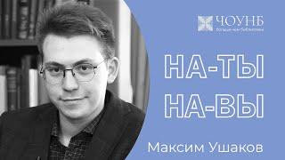 Максим Ушаков | На-Ты-На-Вы | ЧОУНБ