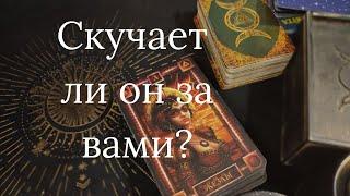 Скучает ли он за вами? Таро расклад.